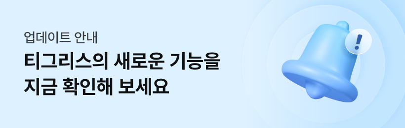 업데이트 안내. 티그리스의 새로운 기능을 지금 확인해보세요.